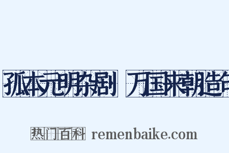 孤本元明杂剧·万国来朝造句是什么意思的图片